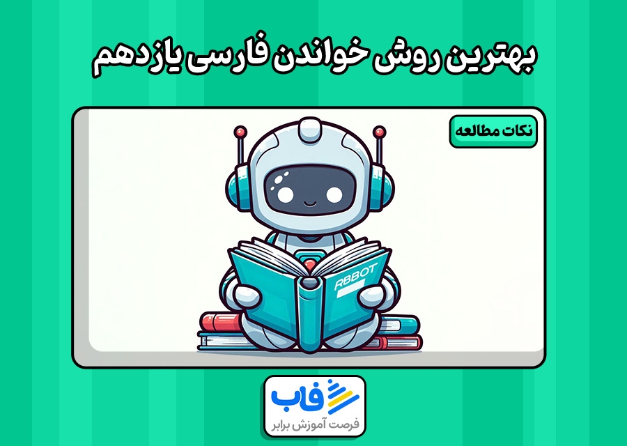 بهترین روش خواندن فارسی یازدهم