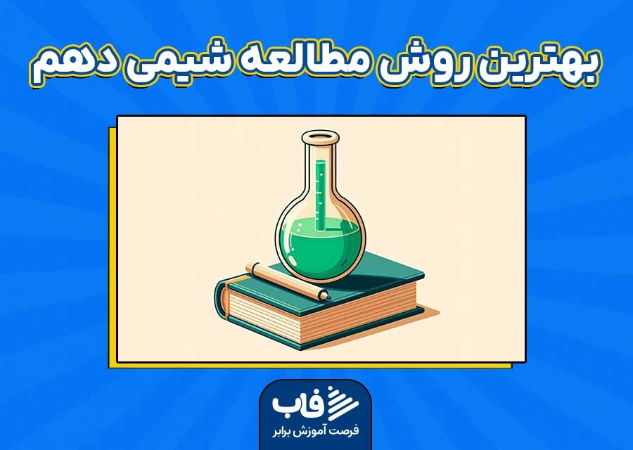 آموزش بهترین روش مطالعه شیمی دهم