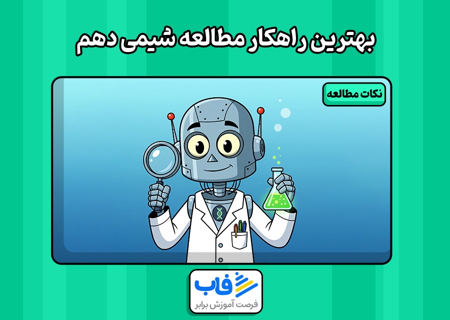 روش مطالعه شیمی دهم