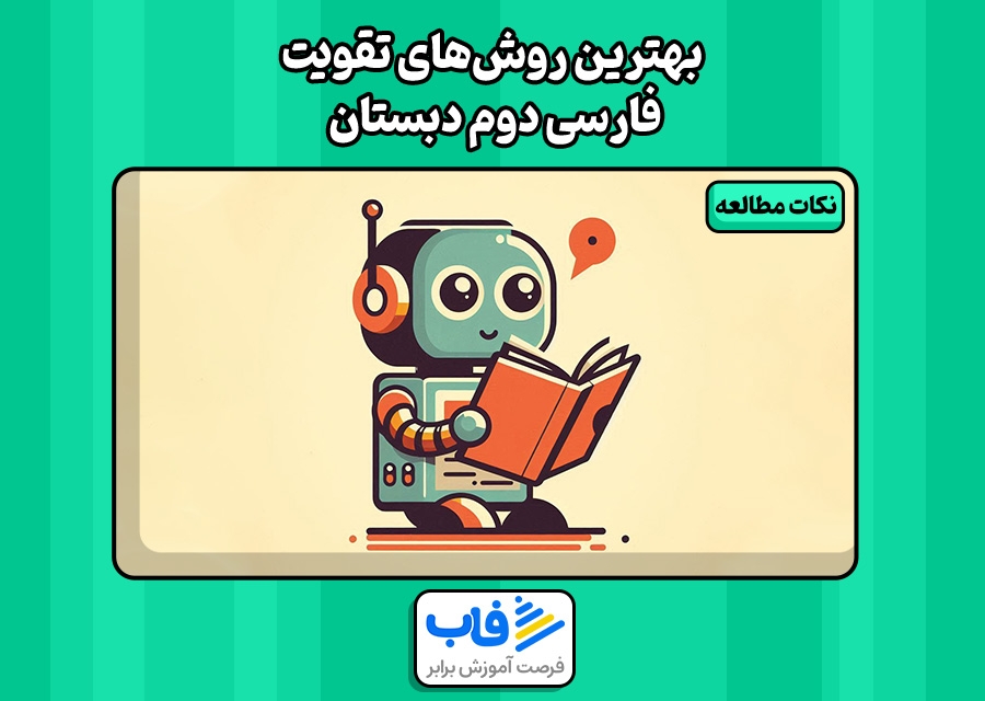 بهترین روش‌های تقویت فارسی دوم دبستان
