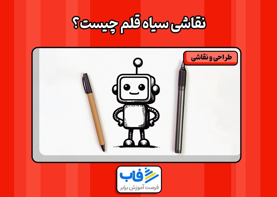 نقاشی سیاه قلم چیست؟ آموزش سیاه قلم