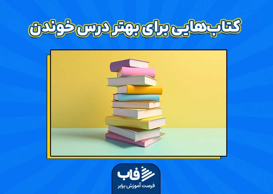 کتاب‌هایی برای بهتر درس خوندن دانش‌آموزان