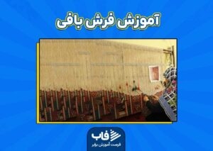 آموزش فرش‌بافی