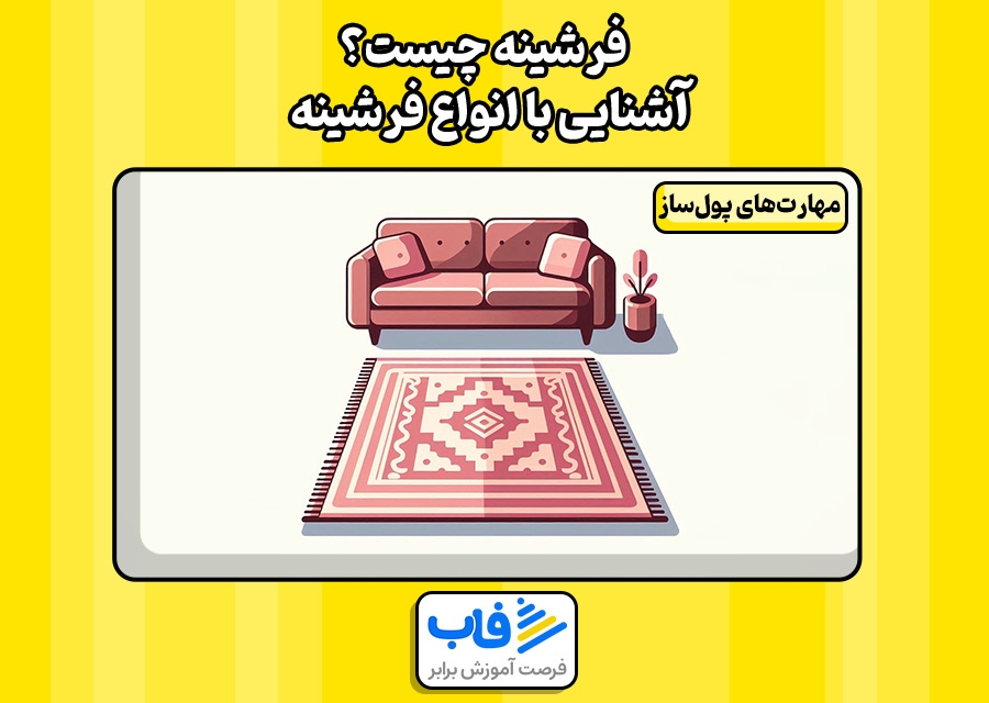 فرشینه چیست؟ | آشنایی با انواع فرشینه