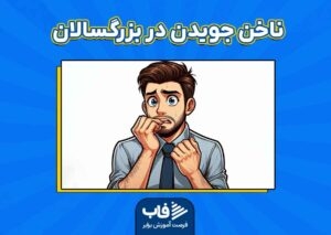 راه‌های کنترل ناخن جویدن