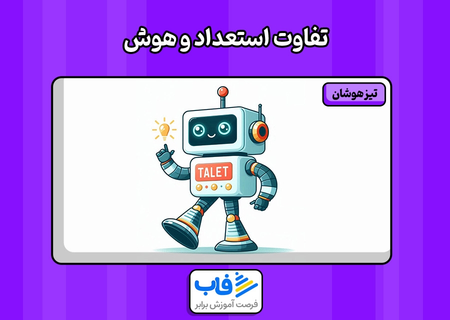 تفاوت استعداد و هوش