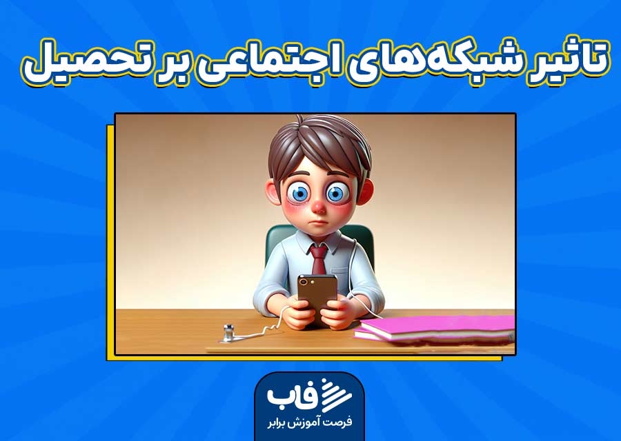 تاثیر شبکه‌های اجتماعی در عملکرد تحصیلی دانش‌آموزان