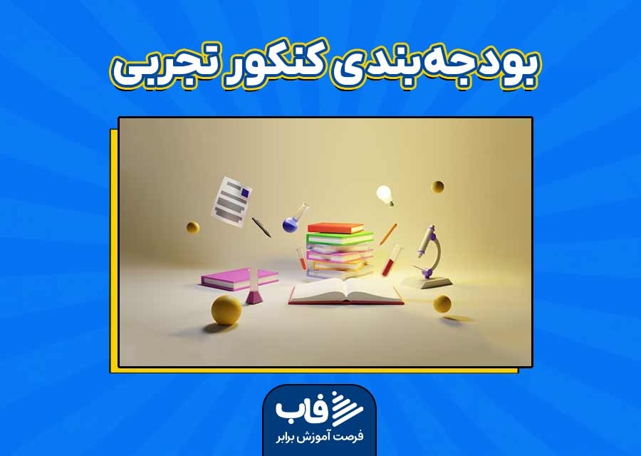 صفر تا صد بودجه‌بندی کنکور تجربی