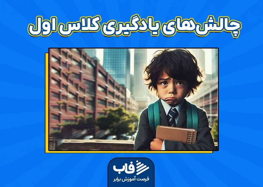چالش‌های یادگیری کلاس اول برای دانش‌آموزان و خانواده‌ها