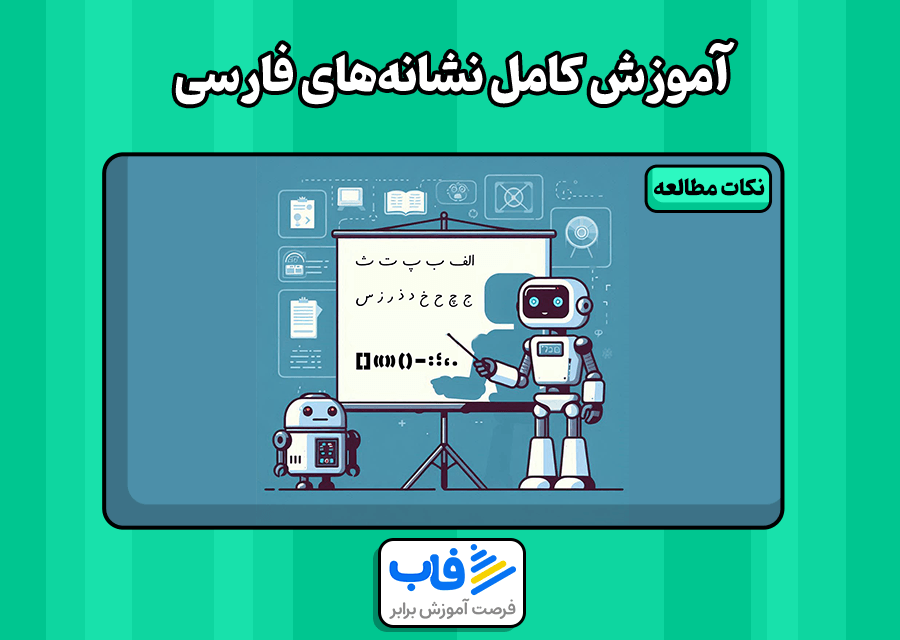 آموزش کامل نشانه‌های فارسی