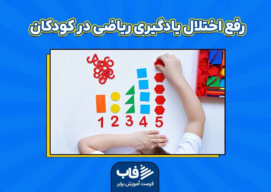 رفع اختلال یادگیری ریاضی در کودکان