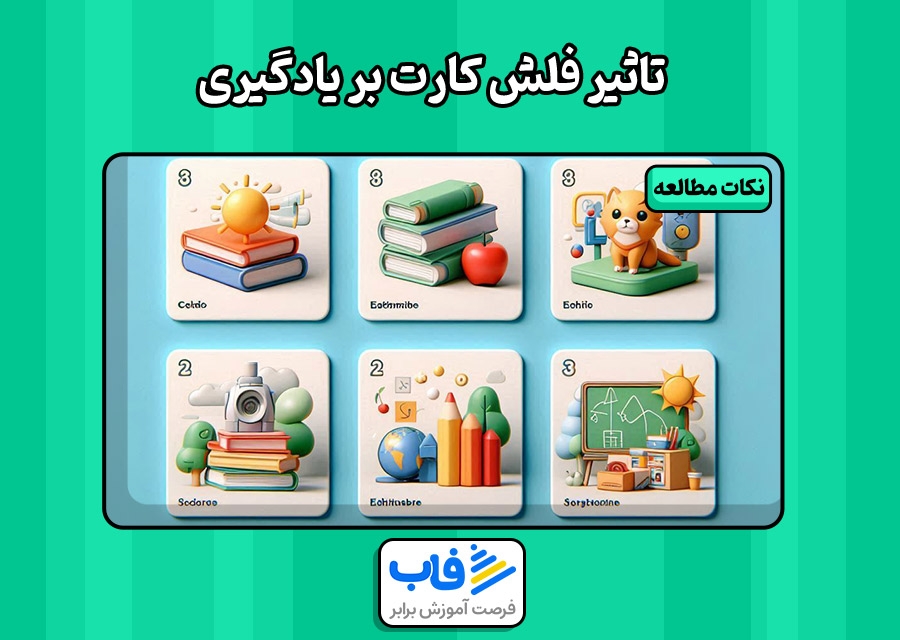 تاثیر فلش کارت در یادگیری