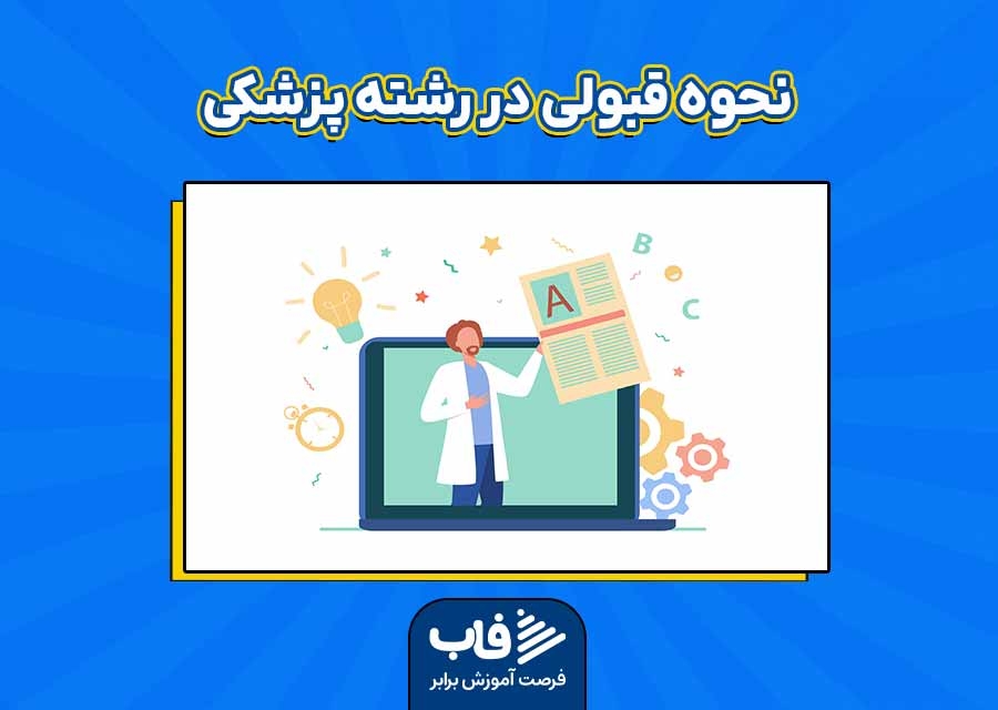 نحوه قبولی در رشته پزشکی