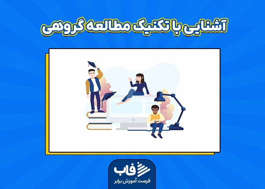 آشنایی با تکنیک مطالعه گروهی