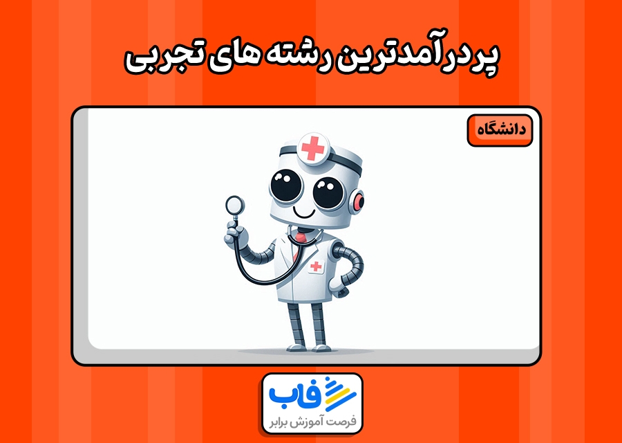 پردرآمدترین رشته های تجربی