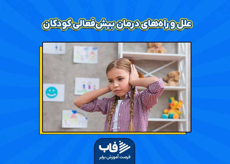 علل و راه‌های درمان بیش‌فعالی کودکان