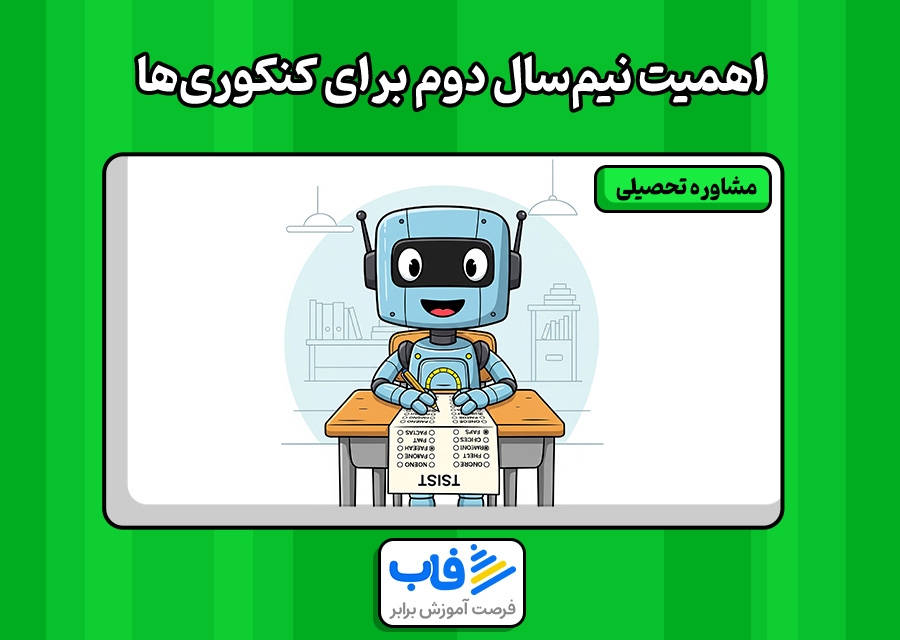 نیم سال دوم برای کنکور