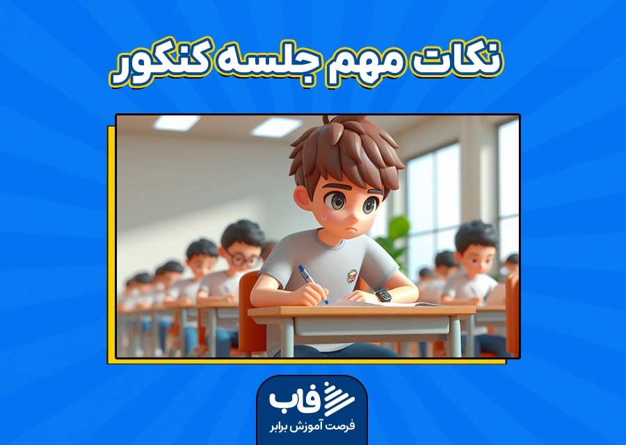 نکات مهم جلسه کنکور