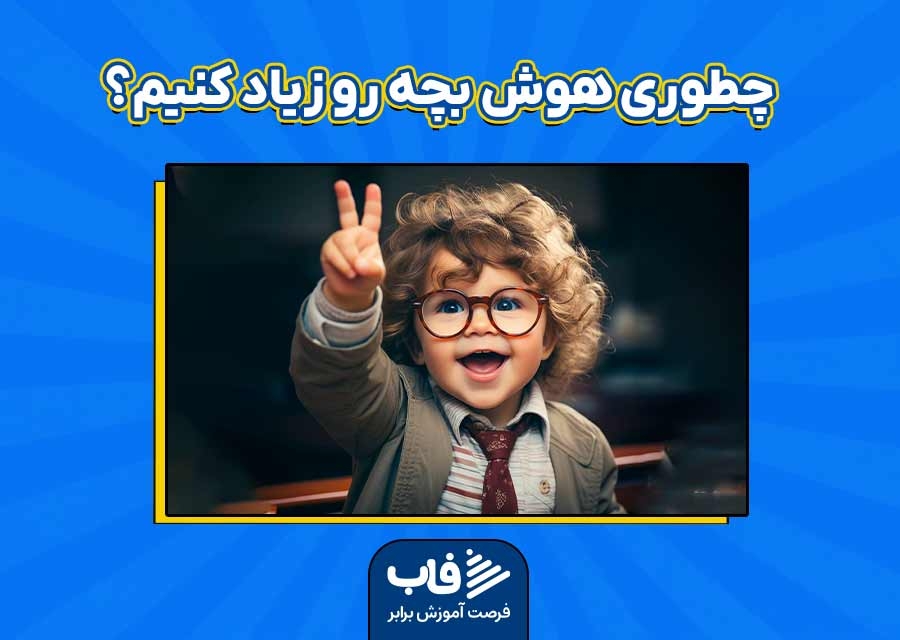 چطوری هوش بچه رو زیاد کنیم؟