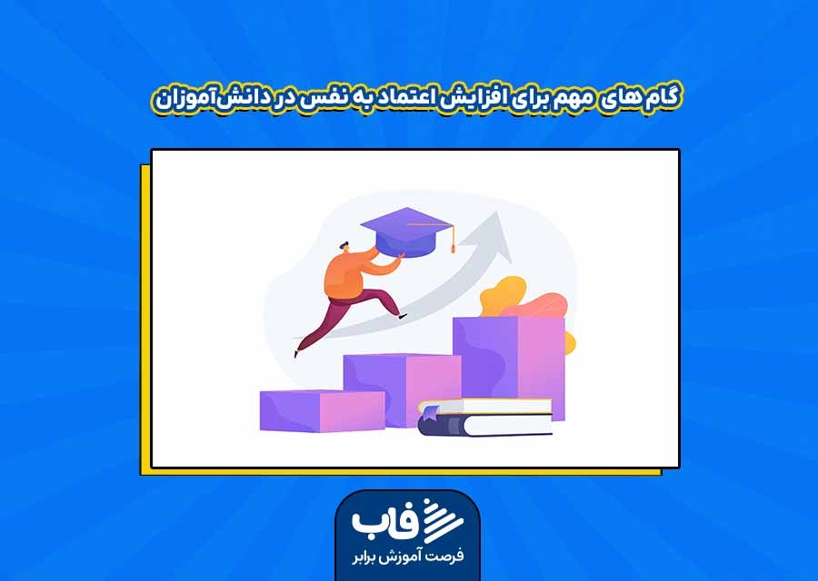 5 گام مهم برای افزایش اعتماد به نفس در دانش‌آموزان