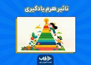 تاثیر هرم یادگیری در یادگیری دانش‌آموزان چقدره؟