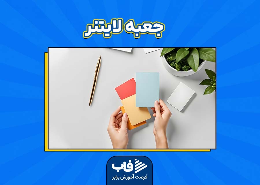 جعبه لایتنر