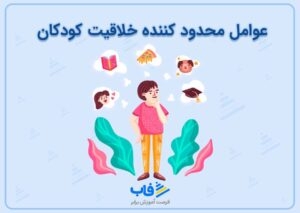 عوامل محدود کننده خلاقیت کودکان