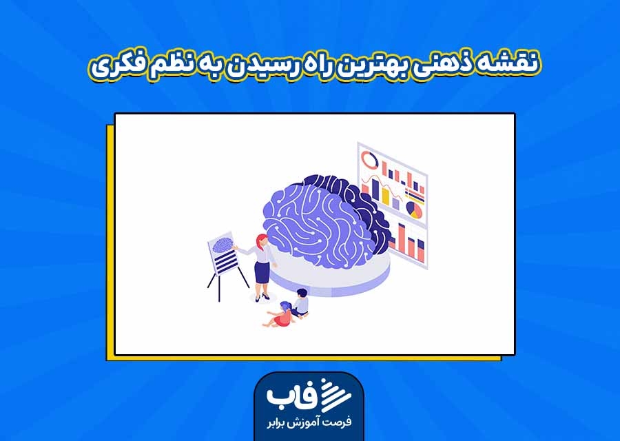 نقشه ذهنی بهترین راه رسیدن به نظم فکری