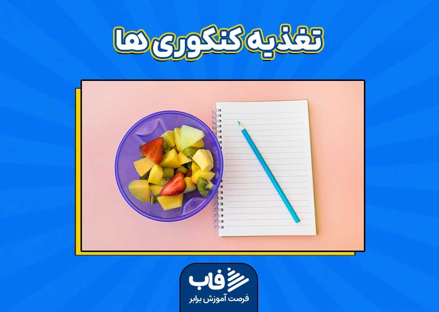 صفر تا صد تغذیه کنکوری‌‌ها