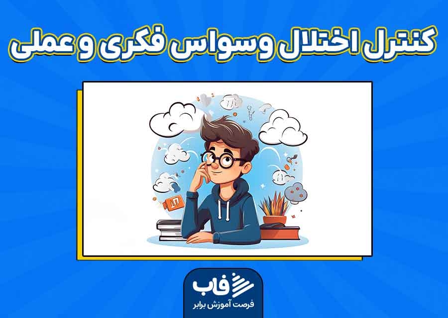 روش‌های کنترل اختلال وسواس فکری و عملی