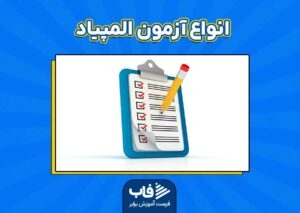 معرفی انواع آزمون المپیاد