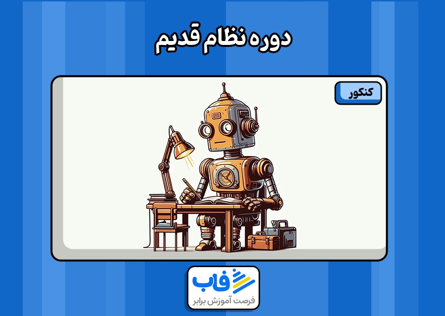 نظام قدیم چیست