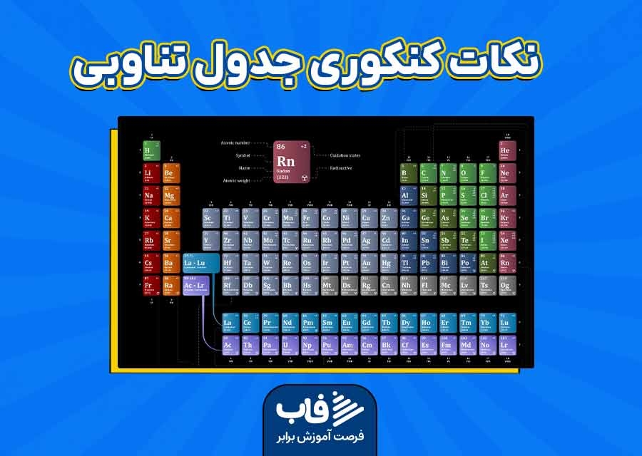 نکات کنکوری جدول تناوبی