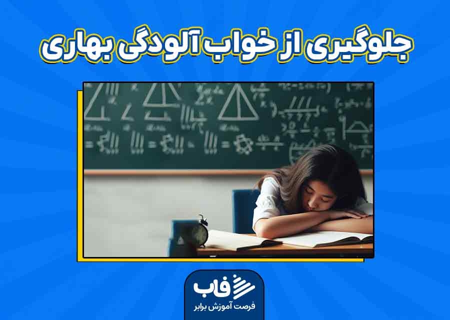 تکنیک‌های جلوگیری از خواب‌آلودگی بهاری