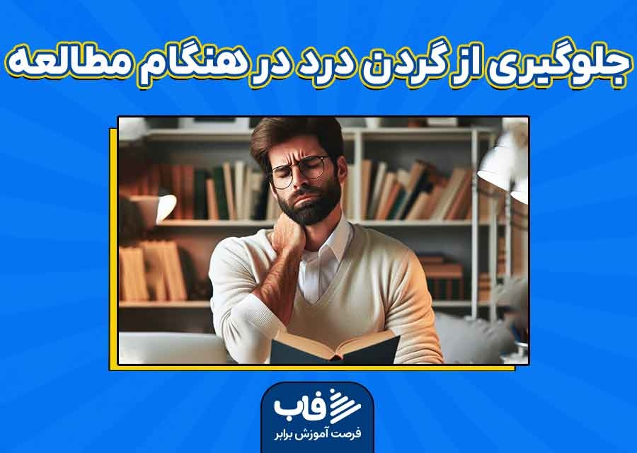 جلوگیری از گردن درد هنگام مطالعه