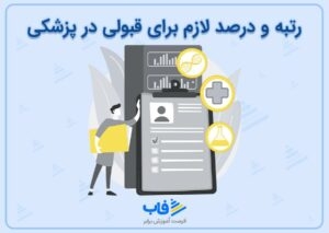 رتبه و درصدهای لازم برای قبولی در رشته‌‌های پزشکی