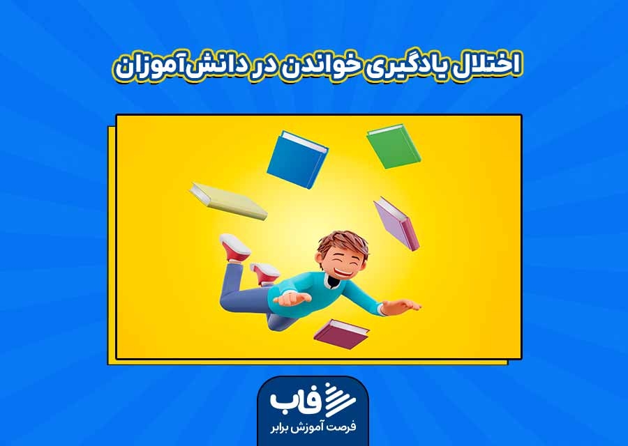 اختلال یادگیری خواندن در دانش‌آموزان