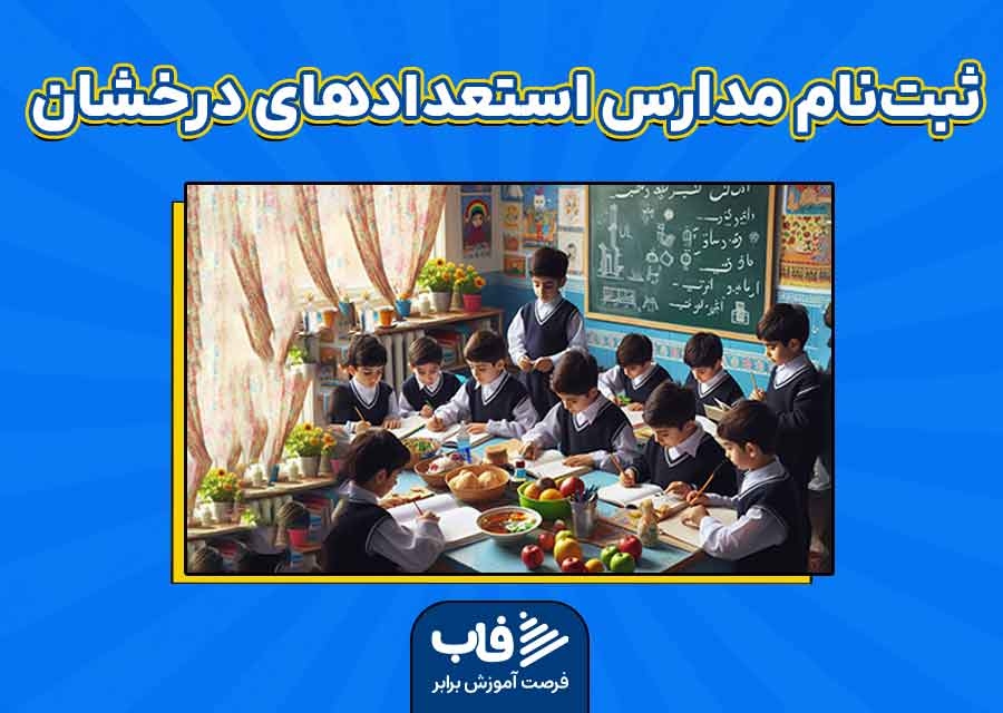 ثبت‌نام مدارس استعدادهای درخشان + شرایط نام‌نویسی