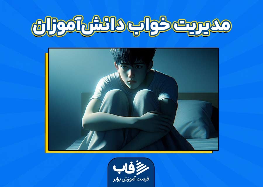 تنظیم ساعات خواب دانش‌آموزان