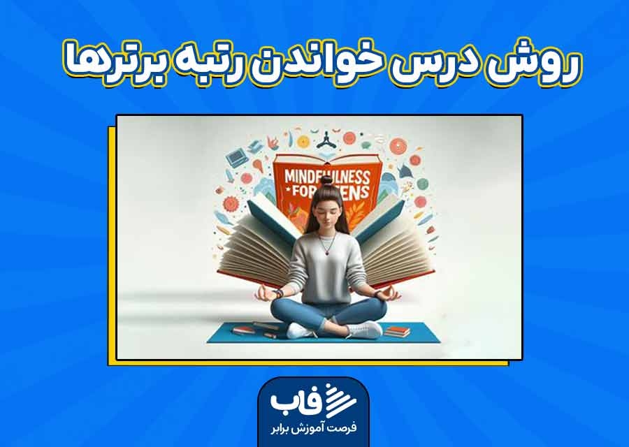 5 راز موفقیت در درس خواندن رتبه برترها