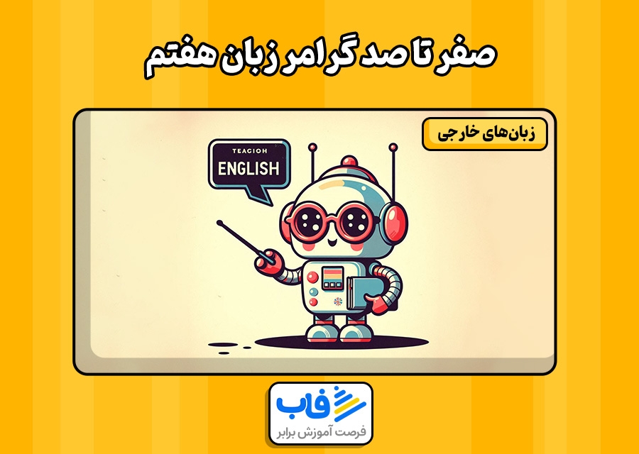 صفر تا صد گرامر زبان هفتم