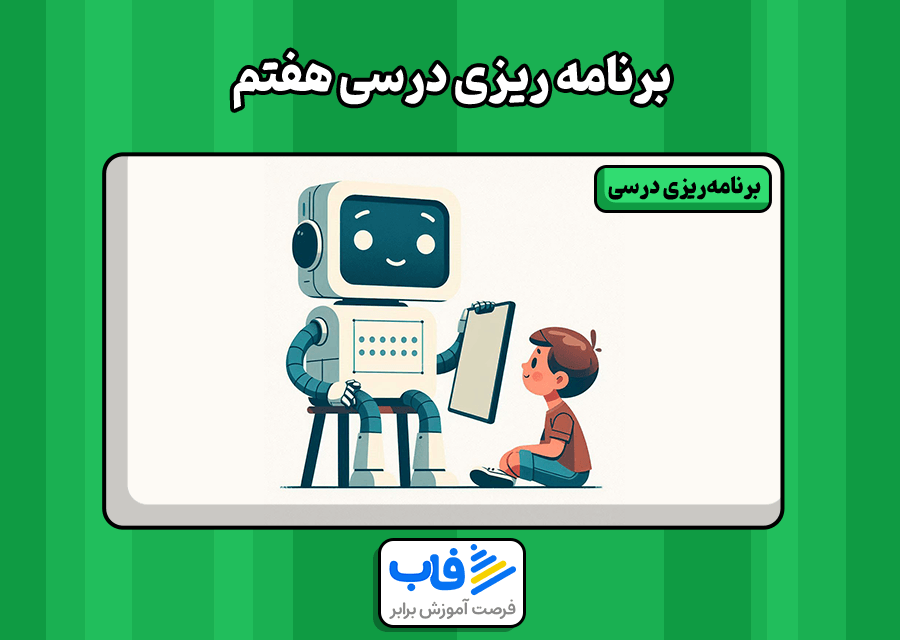 برنامه‌ریزی درسی هفتم