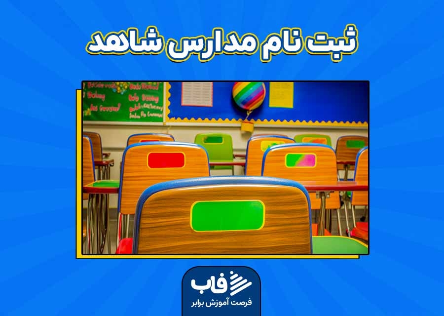 ثبت نام مدارس شاهد