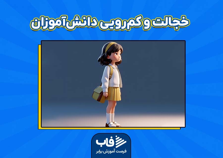 خجالت و کم‌رویی دانش‌آموزان