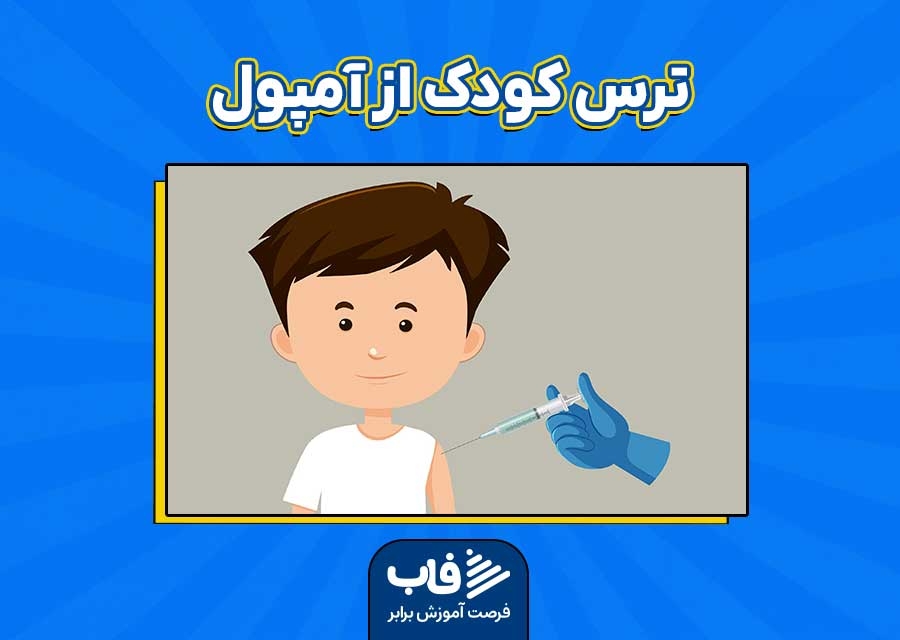 راهکارهای کاهش ترس کودک از آمپول