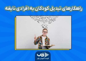 راهکارهای داشتن فرزندان نابغه