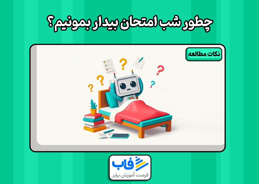چطور شب امتحان بیدار بمونیم؟