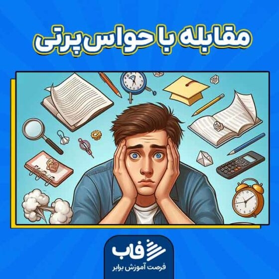 راهکارهای مقابله با حواس‌پرتی