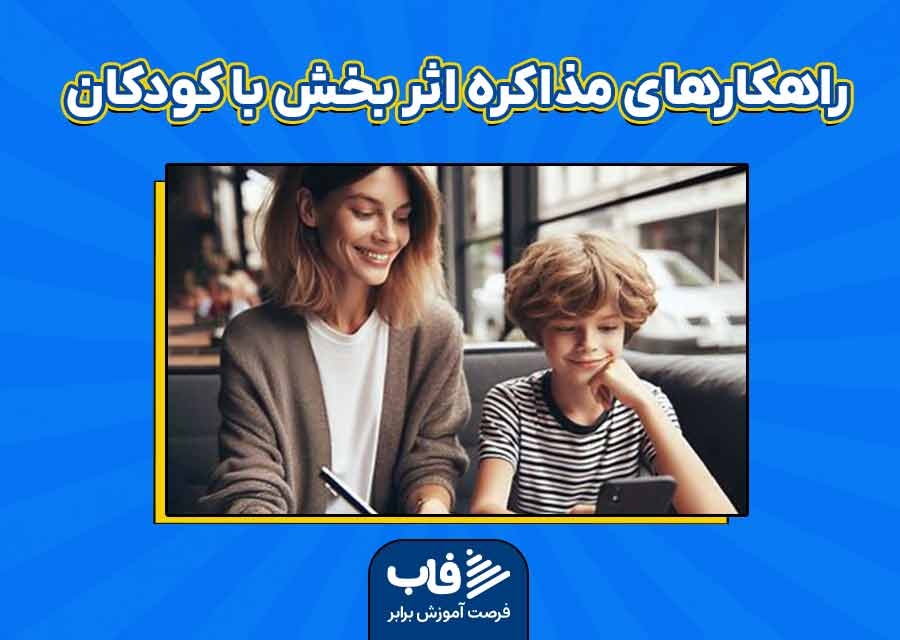 راهکار‌های مذاکره اثربخش با کودکان