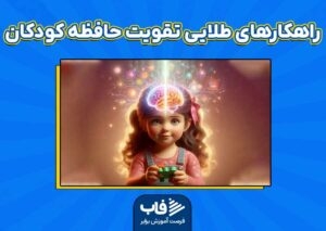 راهکارهای تقویت حافظه کودکان